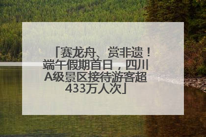 赛龙舟、赏非遗！端午假期首日，四川A级景区接待游客超433万人次