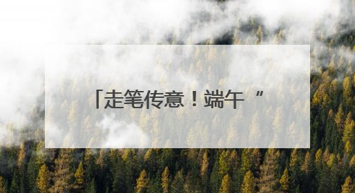 走笔传意！端午“扇”递邻里祝福