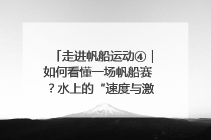 走进帆船运动④｜如何看懂一场帆船赛？水上的“速度与激情”同样精彩