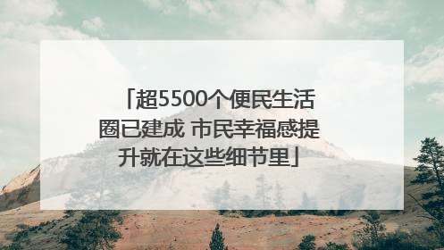 超5500个便民生活圈已建成 市民幸福感提升就在这些细节里