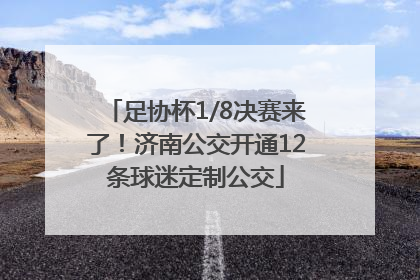 足协杯1/8决赛来了！济南公交开通12条球迷定制公交