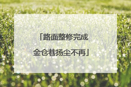 路面整修完成 金仓巷扬尘不再