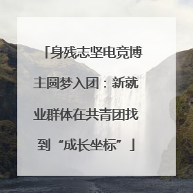 身残志坚电竞博主圆梦入团：新就业群体在共青团找到“成长坐标”