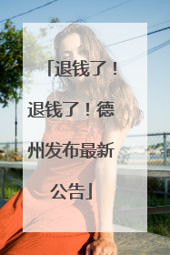 退钱了！退钱了！德州发布最新公告