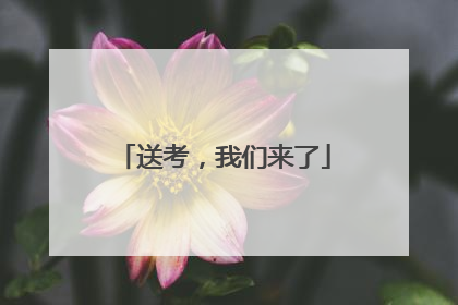 送考，我们来了