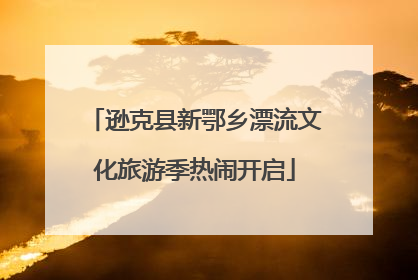 逊克县新鄂乡漂流文化旅游季热闹开启