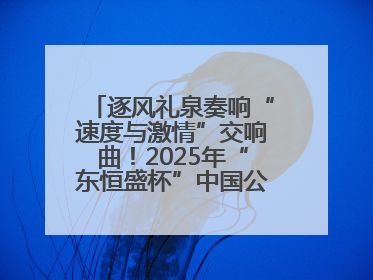 逐风礼泉奏响“速度与激情”交响曲！2025年“东恒盛杯”中国公路自行车联赛第五站（陕西·礼泉站）正式开赛