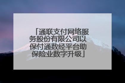 通联支付网络服务股份有限公司以保付通数经平台助保险业数字升级