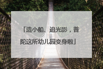 造小船、追光影，普陀这所幼儿园变身啦