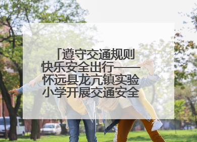 遵守交通规则 快乐安全出行——怀远县龙亢镇实验小学开展交通安全教育宣讲活动