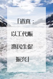 道真：以工代赈惠民生促振兴