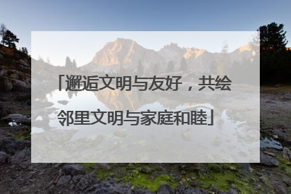 邂逅文明与友好，共绘邻里文明与家庭和睦