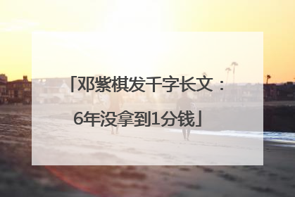 邓紫棋发千字长文：6年没拿到1分钱