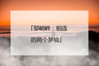 邬峭峰：相连的两个梦境