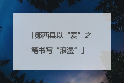 郧西县以“爱”之笔书写“浪漫”