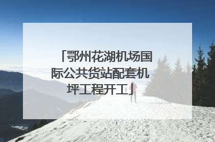 鄂州花湖机场国际公共货站配套机坪工程开工