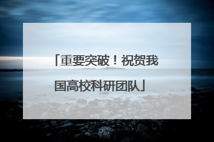 重要突破！祝贺我国高校科研团队