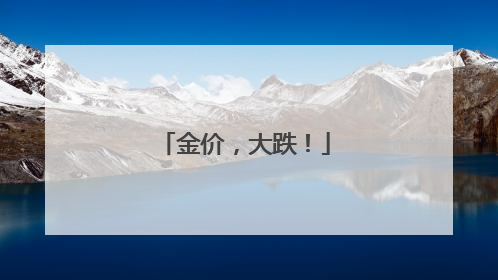 金价，大跌！