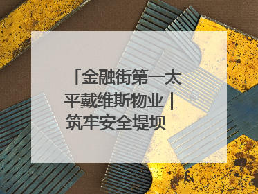 金融街第一太平戴维斯物业｜筑牢安全堤坝 守护美好家园