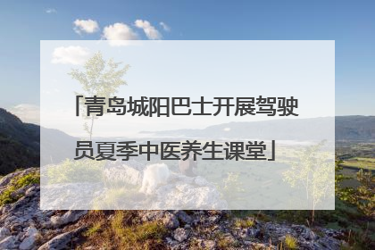 青岛城阳巴士开展驾驶员夏季中医养生课堂