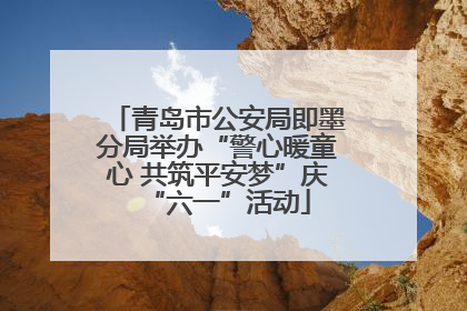 青岛市公安局即墨分局举办“警心暖童心 共筑平安梦”庆“六一”活动