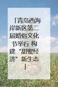 青岛西海岸新区第二届婚俗文化节举行 构建“甜蜜经济”新生态