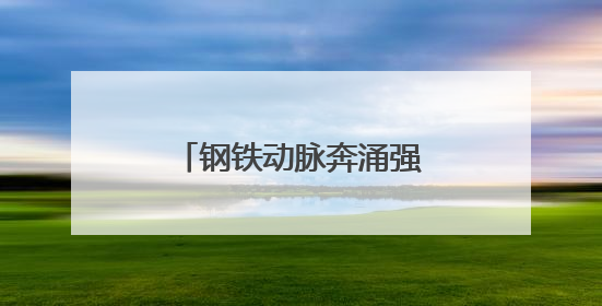 钢铁动脉奔涌强劲势能：火车一响，黄金万两