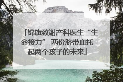 锦旗致谢产科医生“生命接力” 两份脐带血托起两个孩子的未来