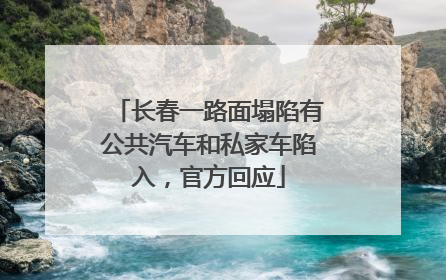 长春一路面塌陷有公共汽车和私家车陷入，官方回应
