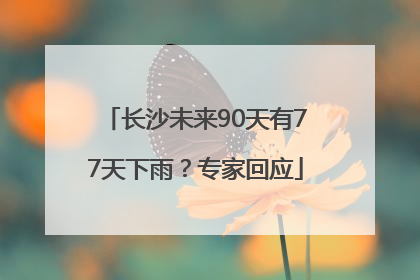 长沙未来90天有77天下雨？专家回应