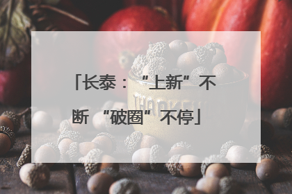 长泰：“上新”不断 “破圈”不停
