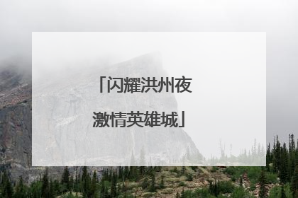 闪耀洪州夜 激情英雄城