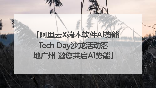 阿里云X端木软件Al势能Tech Day沙龙活动落地广州 邀您共启AI势能