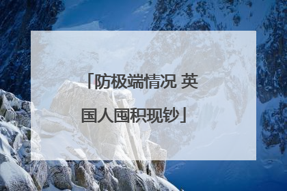 防极端情况 英国人囤积现钞