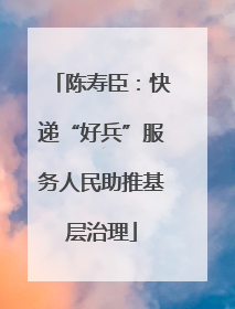 陈寿臣：快递“好兵”服务人民助推基层治理