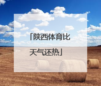 陕西体育比天气还热