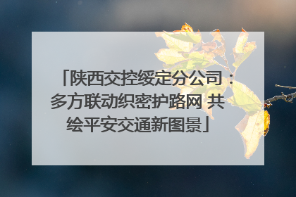 陕西交控绥定分公司：多方联动织密护路网 共绘平安交通新图景