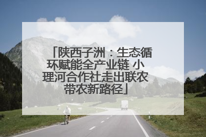 陕西子洲：生态循环赋能全产业链 小理河合作社走出联农带农新路径