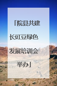 院县共建长豇豆绿色发展培训会举办