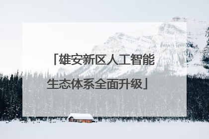 雄安新区人工智能生态体系全面升级