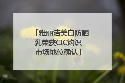 雅丽洁美白防晒乳荣获CIC灼识市场地位确认