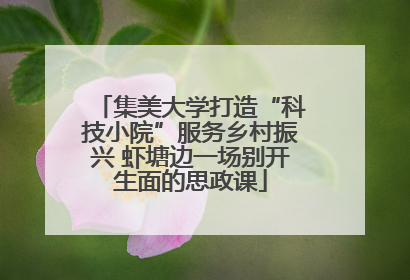 集美大学打造“科技小院”服务乡村振兴 虾塘边一场别开生面的思政课