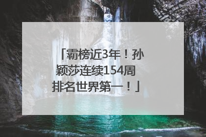 霸榜近3年！孙颖莎连续154周排名世界第一！