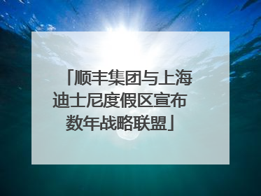 顺丰集团与上海迪士尼度假区宣布数年战略联盟
