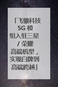 飞骧科技 5G 模组入驻三星 / 荣耀高端机型，实现白牌到高端跨越