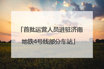 首批运营人员进驻济南地铁4号线部分车站