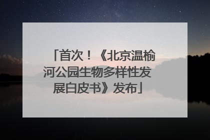 首次！《北京温榆河公园生物多样性发展白皮书》发布