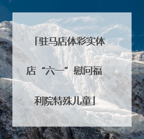 驻马店体彩实体店“六一”慰问福利院特殊儿童
