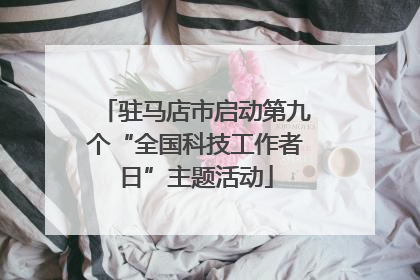 驻马店市启动第九个“全国科技工作者日”主题活动