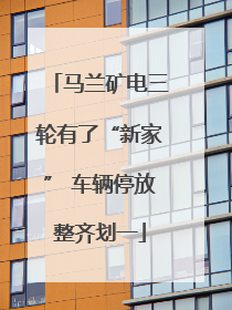 马兰矿电三轮有了“新家” 车辆停放整齐划一